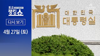 [다시보기] 尹-이재명 ‘첫 회담’…29일 대통령실서 개최 | 2024년 4월 27일 토요랭킹쇼