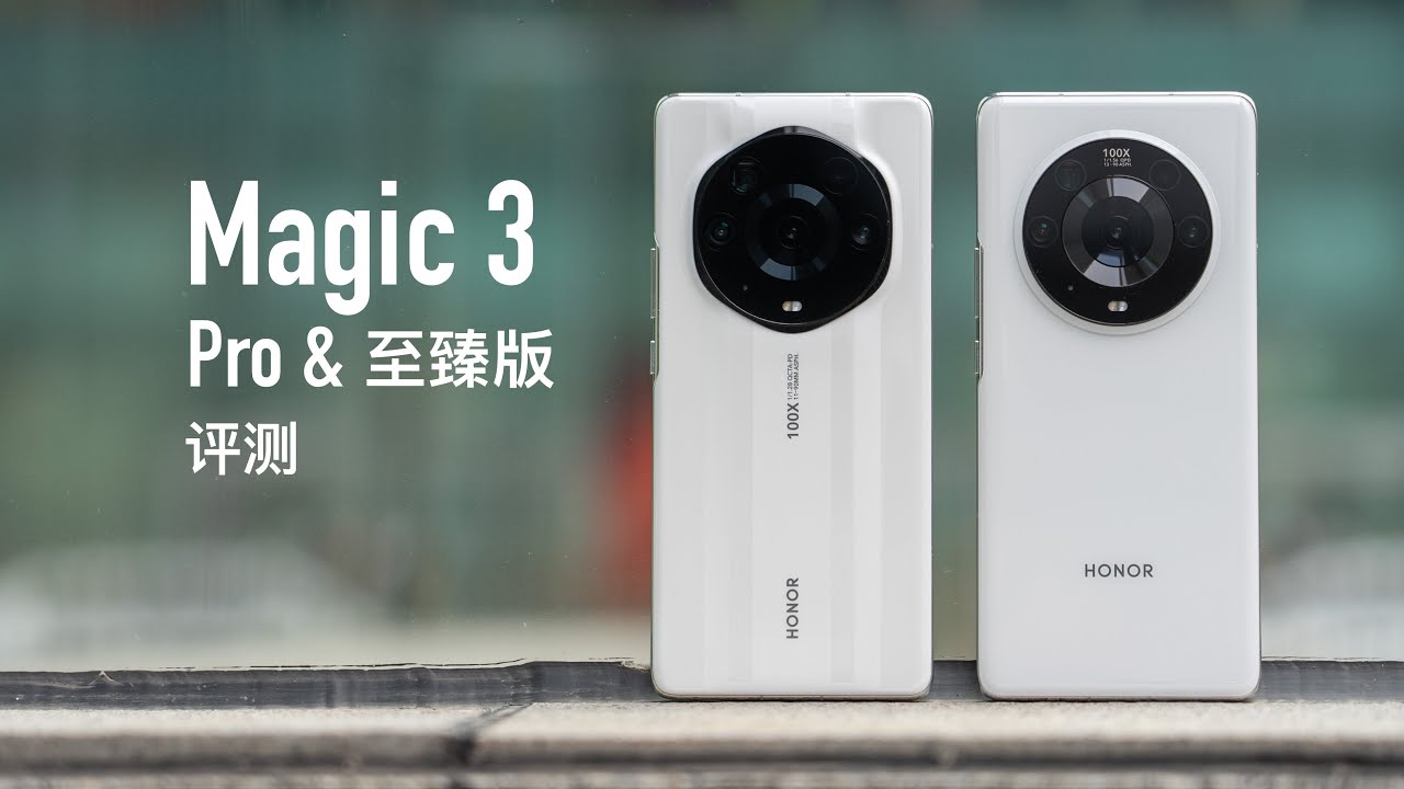 荣耀Magic3 Pro&至臻版评测：时隔三年旗舰归位，给小弟打个样！