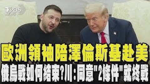 歐洲領袖陪澤倫斯基赴美 俄烏戰爭如何結束？川普:同意「2條件」就終戰｜TVBS新聞