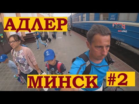 Плацкартный вагон поезда Адлер Минск. Прибыли в Гомель, река Сож.