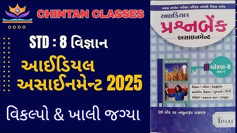 Std : 8 વિજ્ઞાન /sem-1/ વિકલ્પો & ખાલી જગ્યા  / Ideal Assignment solution2025 / Chintansir