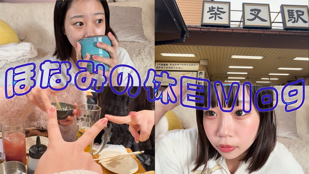 【Vlog】ほなみのオフの日