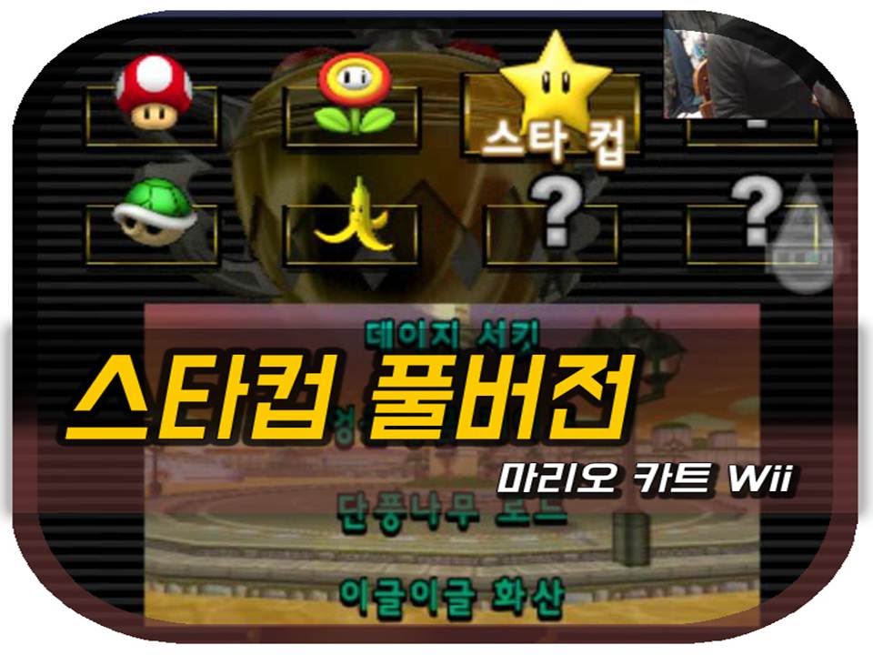마리오카트 Wiiㅣ스타컵ㅣ15분 클리어 풀버전ㅣMariokart Wii - Star Cup 150cc, #9~12, Full Version.