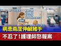 病患兩度伸鹹豬手 不忍了！護理師怒報案