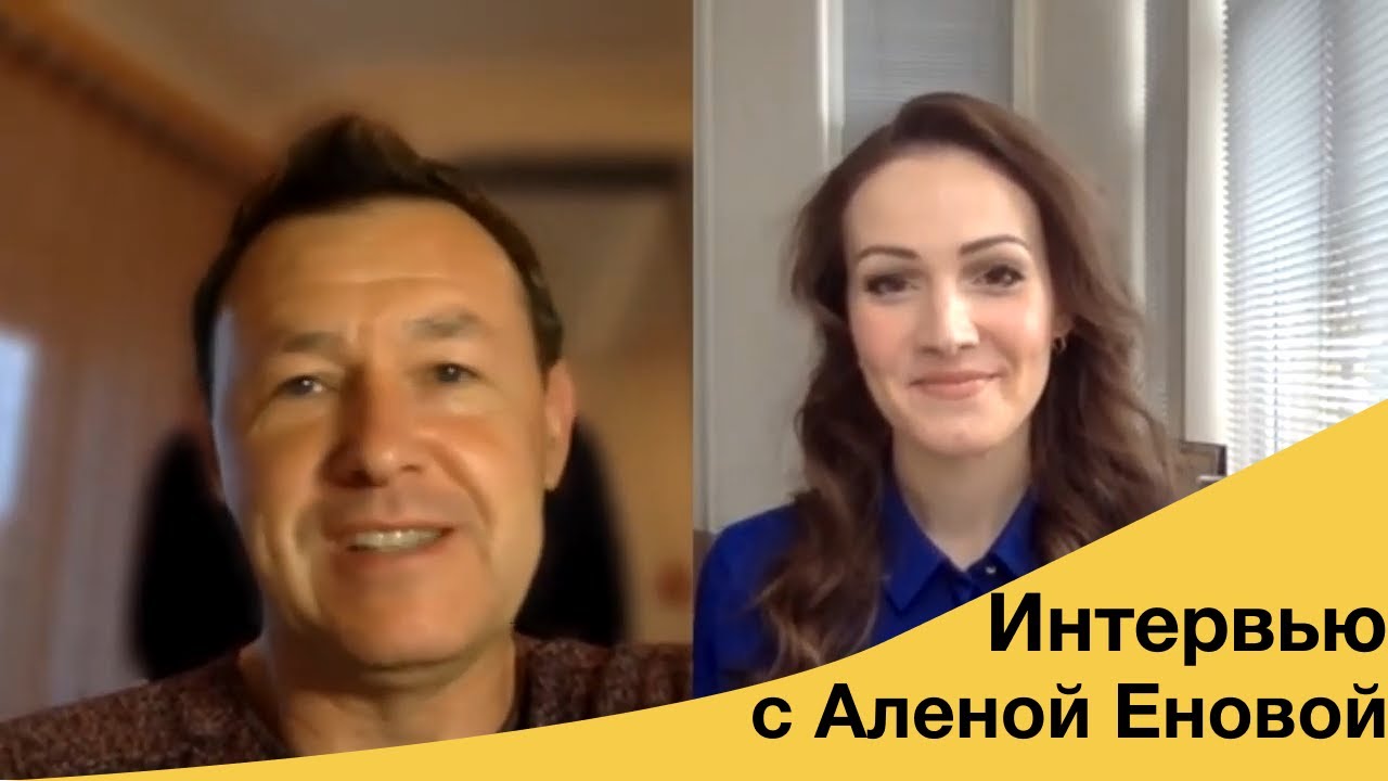 Как выжить бизнесу в условиях кризиса и пандемии 2020? Интервью Сергея Меркулова с Алёной Еновой