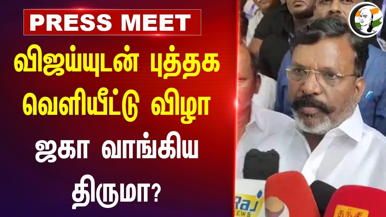 Vijayயுடன் புத்தக வெளியீட்டு விழா.. ஜகா வாங்கிய Thirumavalavan? | Ambedkar Book | VCK | Chennai