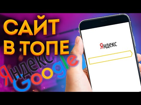 Как ПРОДВИНУТЬ САЙТ в ТОП Яндекса и Google / Продвижение в поисковых системах