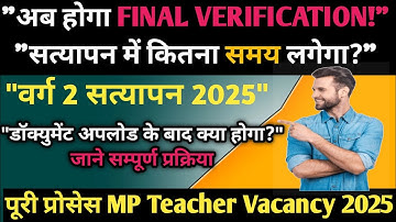 वर्ग 2 दस्तावेज अपलोड के बाद कब होगा Verification? | MP Teacher Vacancy | सत्यापन की पूरी प्रक्रिया
