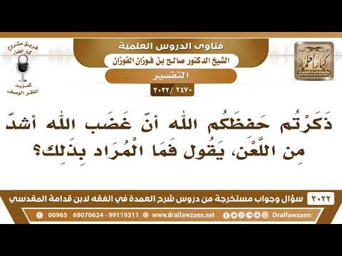 [2470 -3022] ما وجه أنّ غضب الله أشدّ من اللعن؟
