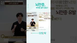 #뇌전증 #소아뇌전증 허약한 몸이 원인?