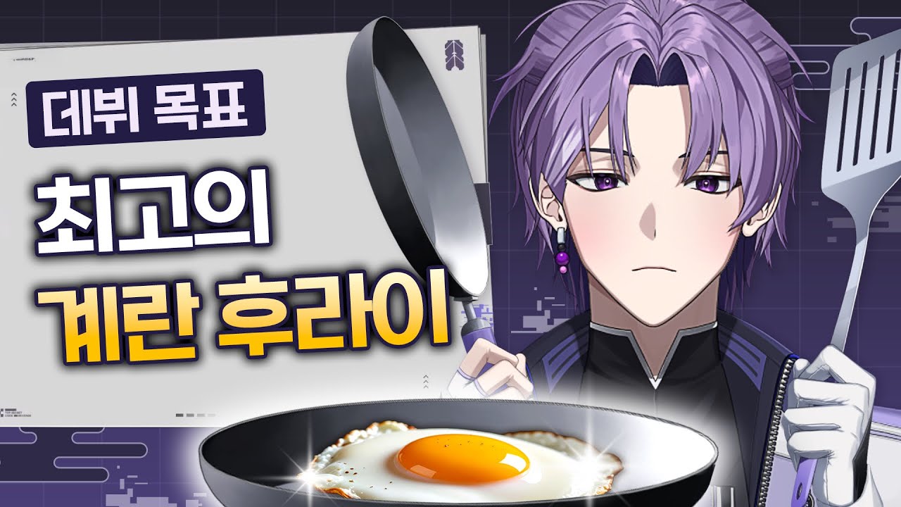 계란 후라이에 진심인 해결사 데뷔