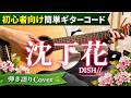 【フル】沈丁花/DISH//-初心者向け簡単ギターコードで弾き語りCover