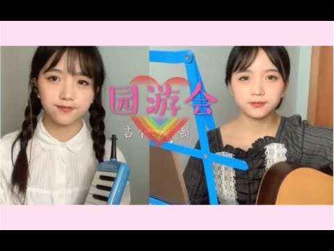 【雉燃】园游会cover周杰伦吉他弹唱大家好我携我妹妹为大家演奏_我的喜欢被你看穿_好好唱的版本