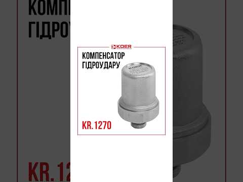 Компенсатор гидроудара Koer KR.1270 1/2 дюйма для надежной защиты водопровода от скачков давления, видео 2