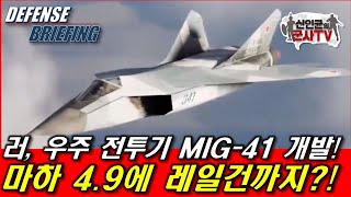 러, 우주 전투기급 MIG-41 개발! 마하 4.9에 레일건까지?!