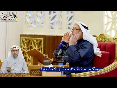 319- حكم تخفيف اللحية أو الأخذ منها - عثمان الخميس