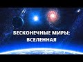 ПРЕМЬЕРА! ОЧЕНЬ КРАСИВАЯ ДОКУМЕНТАЛКА! Бесконечные миры: ВСЕЛЕННАЯ