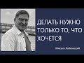 Делать нужно только то, что хочется Михаил Лабковский