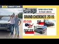 Реакция и Первое Впечатление от авто. Jeep Grand Cherokee 2019 - из США - SweetCars Отзывы.