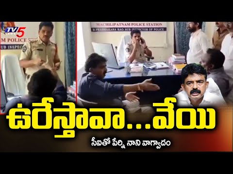 ఉరేస్తావా...వేయి : YCP EX Minister Perni Nani Argument With Machilipatnam CI | TV5 News - TV5NEWS