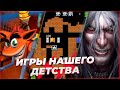 Какими были игры нашего детства?