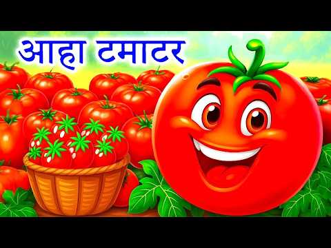आहा टमाटर बड़े मजेदार | Aaha Tamatar Hindi Rhymes | Kids Song - Aaha Tamatar bade Majedar - #Baalgeet