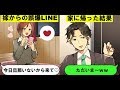 【LINE】嫁からの誤爆LINE「今日旦那いないからイチャイチャしよ♡」....俺「ただいま！！」と普通に帰宅した結果wwwww