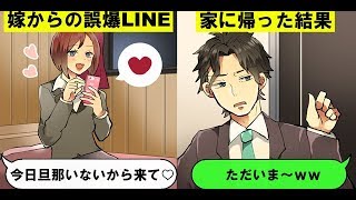 【LINE】嫁からの誤爆LINE「今日旦那いないからイチャイチャしよ」....俺「ただいま！！」と普通に帰宅した結果wwwww