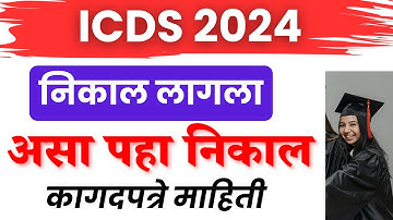 ICDS Result 2024 | how to check icds result 2025 | icds 102 vacancy 2024 | icds result download