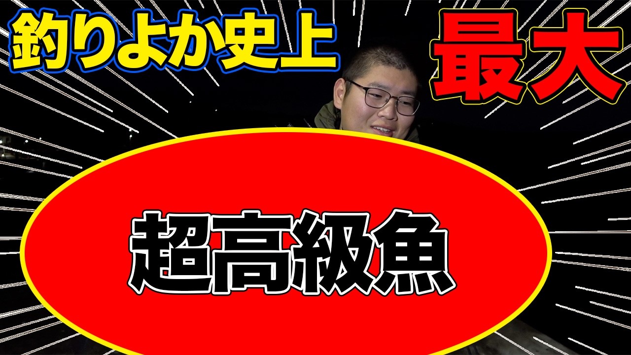【同級生釣り旅#4】アジを泳がせて大物を狙ってみたらとんでもない化け物が！！