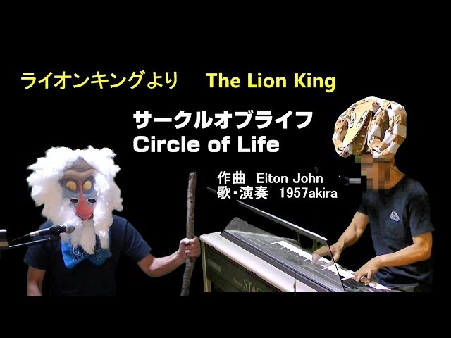 ライオンキングより【サークルオブライフ Circle of Life 】 ☆歌