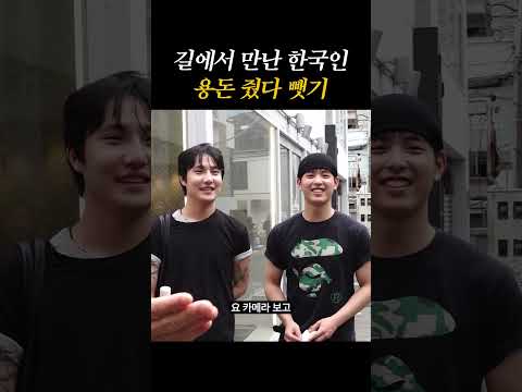 길에서 만난 한국인 용돈 줬다 뺏기
