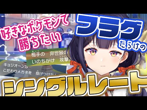 好きなポケモンで勝ちたいフラグだらけのシングルレート【Vtuber 切り抜き ポケモンSV 兎佐美】