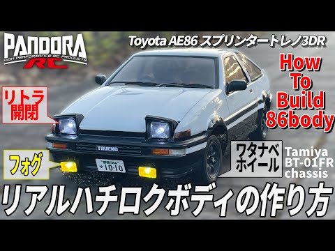 リアルハチロクボディが作りたくなるビデオ【パンドラRC】 HOW TO