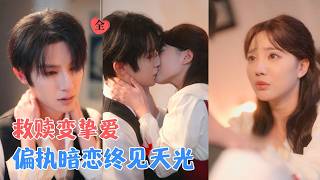 朱一未＆白昕怡 | 重回大一初遇，她只想改变家破人亡的结局，顺带救赎那个未来为她而死的偏执丈夫。却不知，他早已将她刻入骨血多年[MULTI SUB | FULL] #MiniDrama #精彩大陆短剧