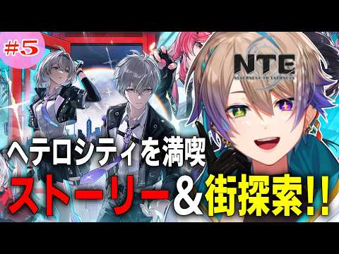 #5【＃NTE】がっつりストーリーやっていく！ 初見さん歓迎！✨【 完全初見 /Vtuber /#小野鹿かのこ】