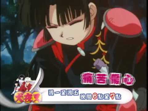 中視週一至週五晚間1800【犬夜叉】控制篇