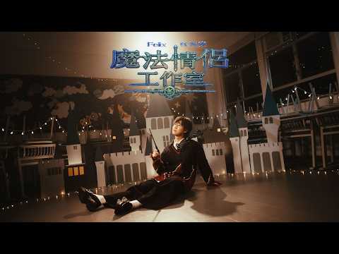 Felix林智樂《魔法情侶工作室》(Official Music Video)