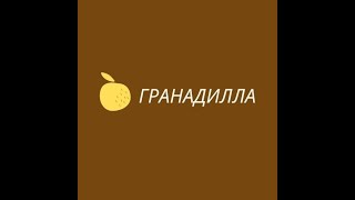 Гранадилла (пассифлора, страстоцвет) обзор