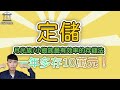 月光族最有效率的存錢法！一年多存10萬元！定儲與定存！整存整付/存本取息/零存整付到底差在哪邊？幾乎穩賺不賠的投資方法！這樣存錢比較快？【銀行小教室】｜SHIN LI 李勛