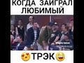 Жақсы көретін музыкан қосылса осы!😂