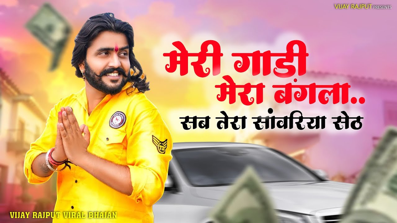 Meri Gaadi Mera Bangla | Khatu Shyam Ji Ke Bhajan | Vijay Rajput Bhajan | Sunil Sharma Dhingadiya