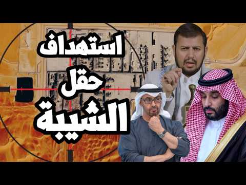 اليمن يستهدف حقل نفط الشيبة السعودي على حدود الامارات وايران تحذر " سنحرق الخليج عند عودة الحرب "