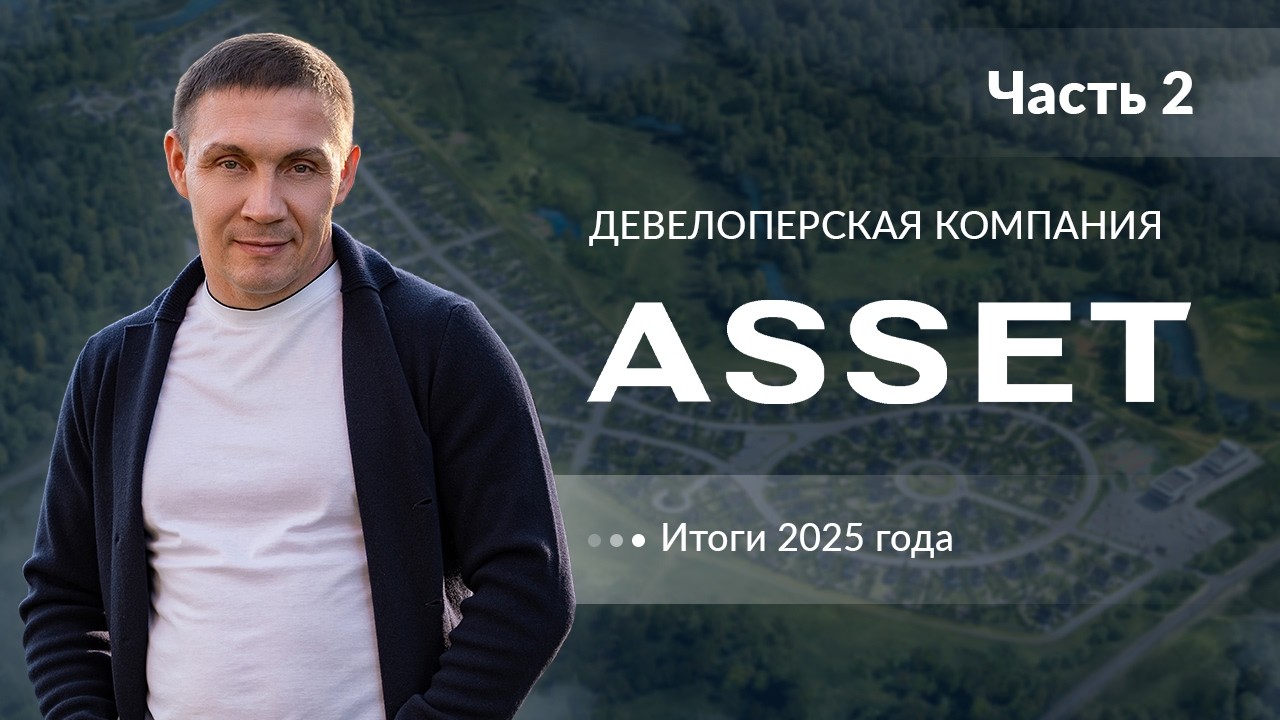 Часть 2. Итоги 2025 в девелоперской компании ASSET I Коттеджные поселки I Инфраструктура