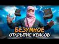 ПОДНЯЛСЯ НА КЕЙСАХ / МАСШТАБНОЕ ОТКРЫТИЕ КЕЙСОВ на SMOTRA RAGE