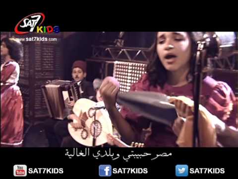 ترنيمة مصر حبيبتي فريق أطفال بيحبوا مصر