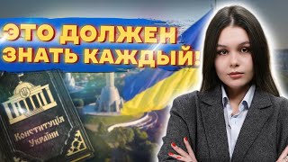 Статьи КОНСТИТУЦИИ Украины, которые ДОЛЖЕН ЗНАТЬ КАЖДЫЙ!