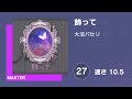 [プロセカ] 飾って (MASTER 27) 譜面確認 (速さ 10.5)