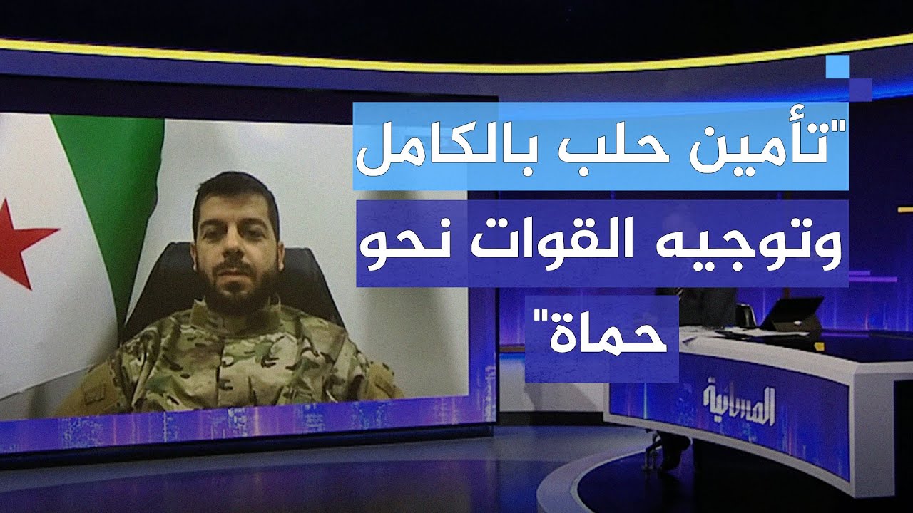 قائد ميداني بقوات المعارضة السورية المسلحة: تم تأمين مدينة حلب بالكامل