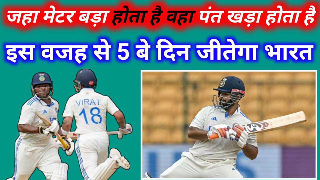 IND VS NZ: RISHABH PNNT और सरफराज की परियां बैंगलौर टेस्ट बचा पाएंगी 